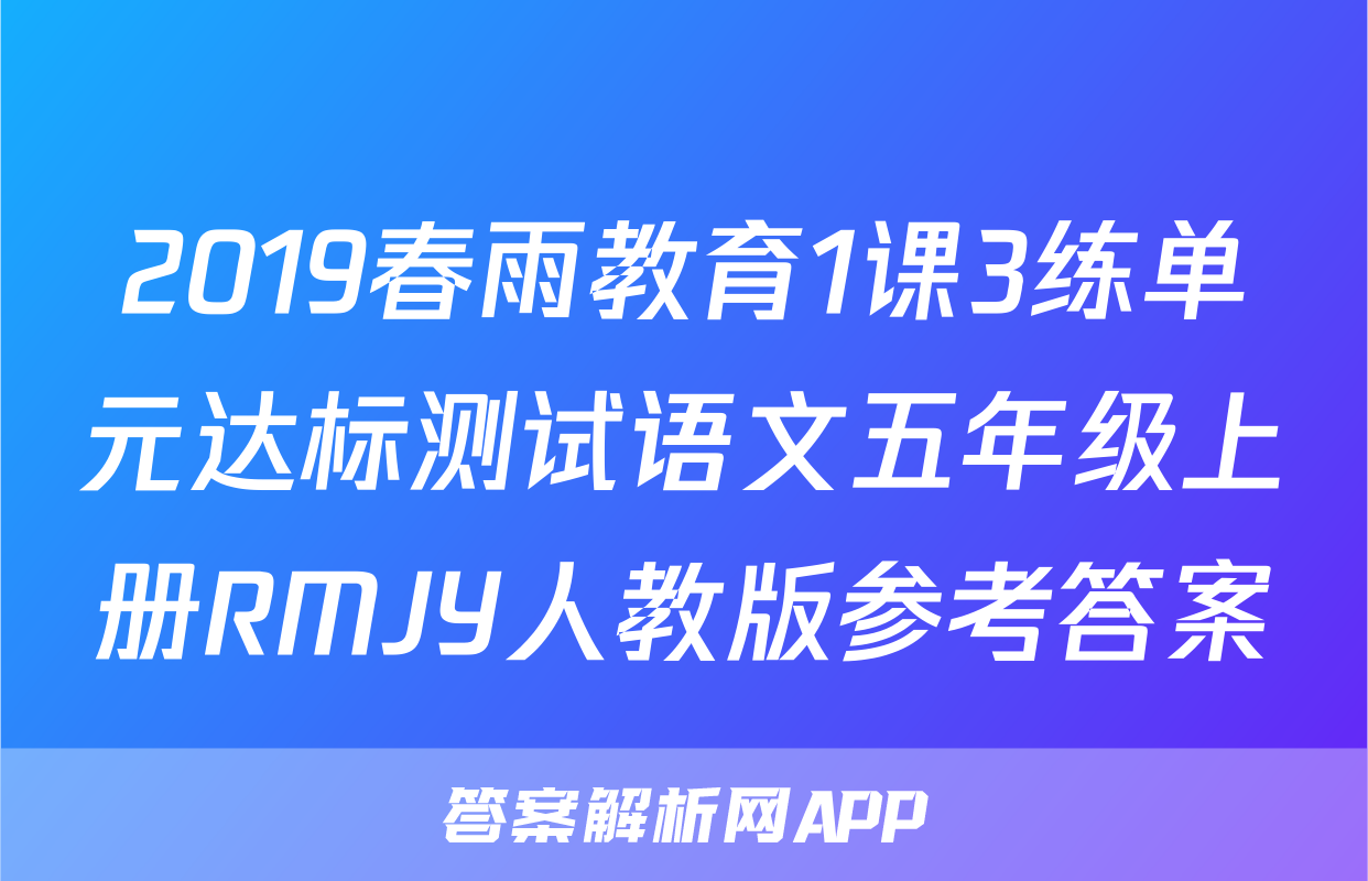 2019春雨教育1课3练单元达标测试语文五年级上册RMJY人教版参考答案
