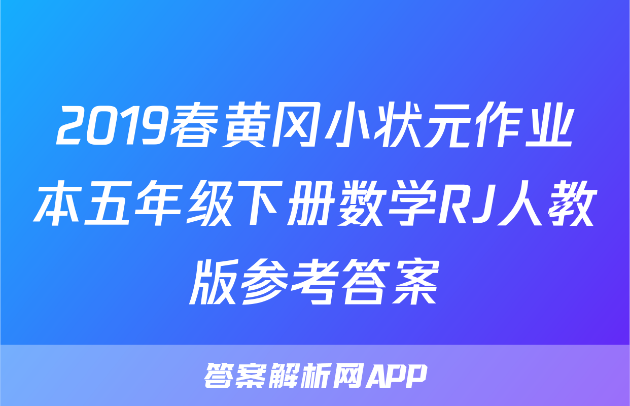 2019春黄冈小状元作业本五年级下册数学RJ人教版参考答案