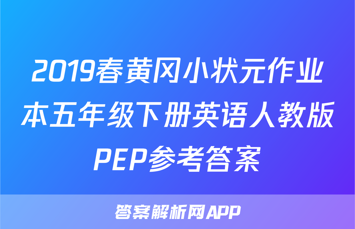 2019春黄冈小状元作业本五年级下册英语人教版PEP参考答案