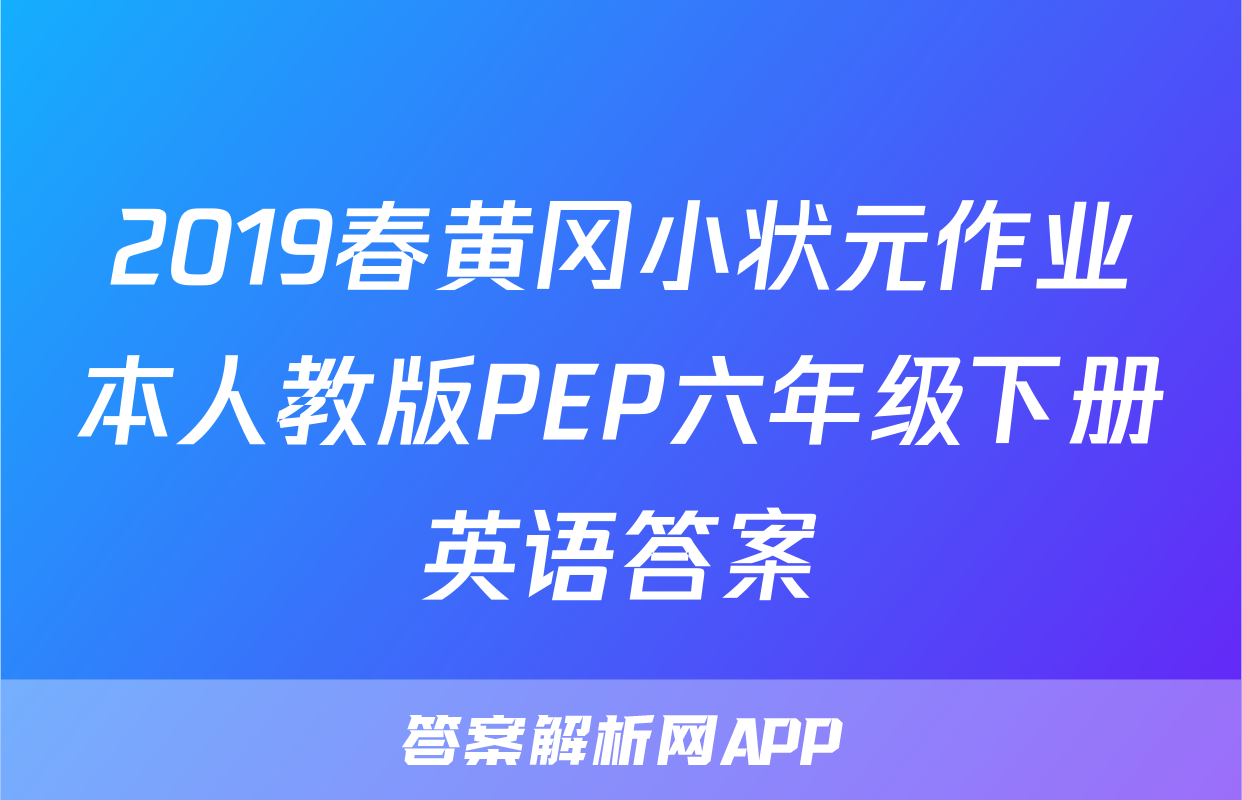 2019春黄冈小状元作业本人教版PEP六年级下册英语答案