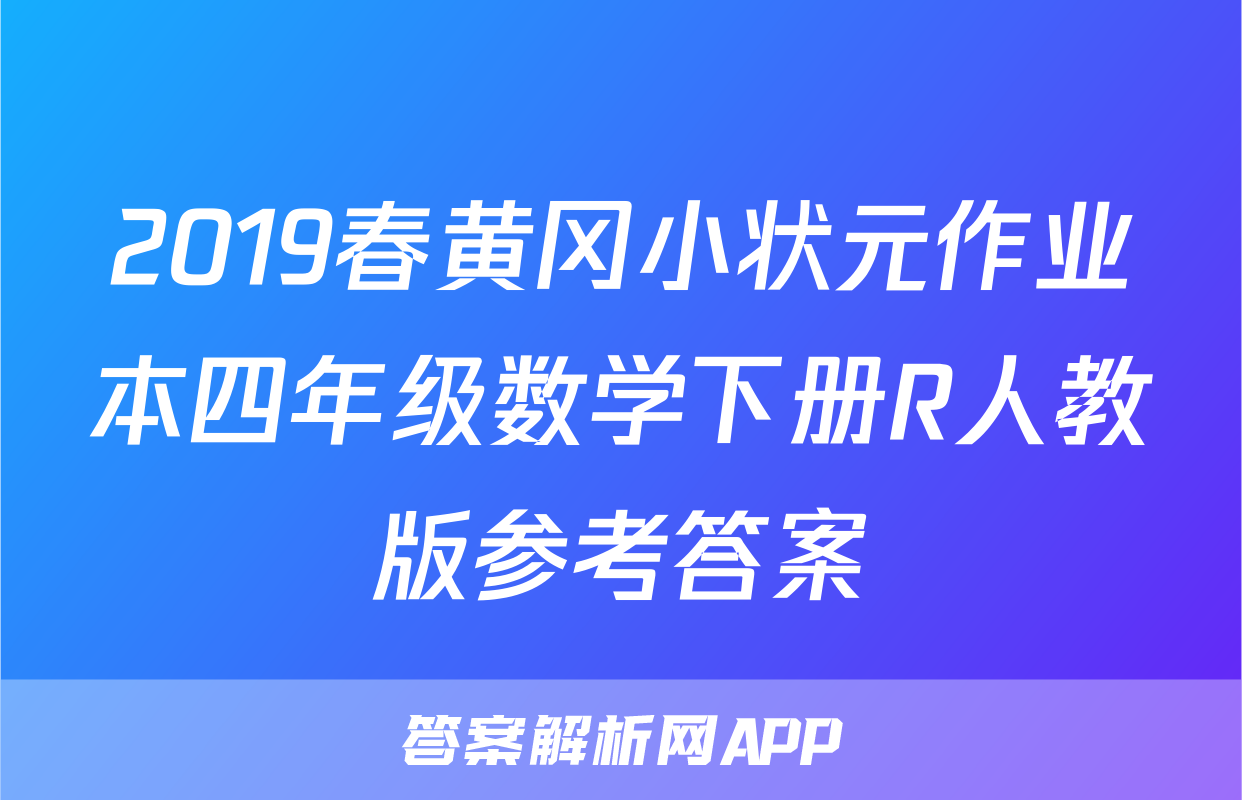 2019春黄冈小状元作业本四年级数学下册R人教版参考答案