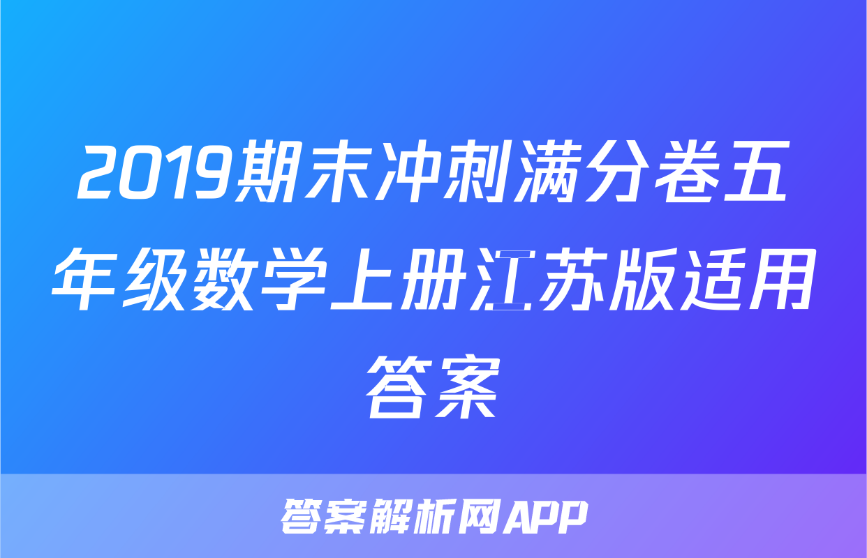 2019期末冲刺满分卷五年级数学上册江苏版适用答案