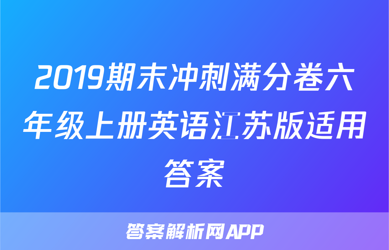 2019期末冲刺满分卷六年级上册英语江苏版适用答案