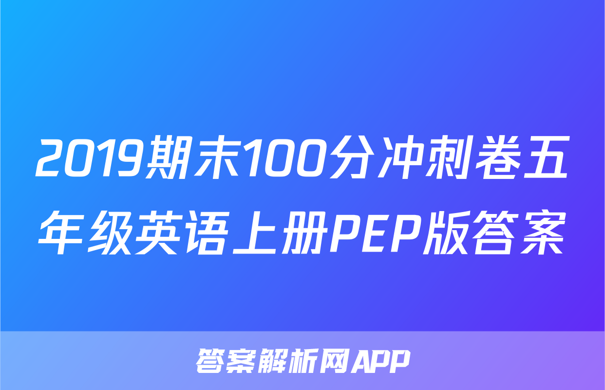 2019期末100分冲刺卷五年级英语上册PEP版答案