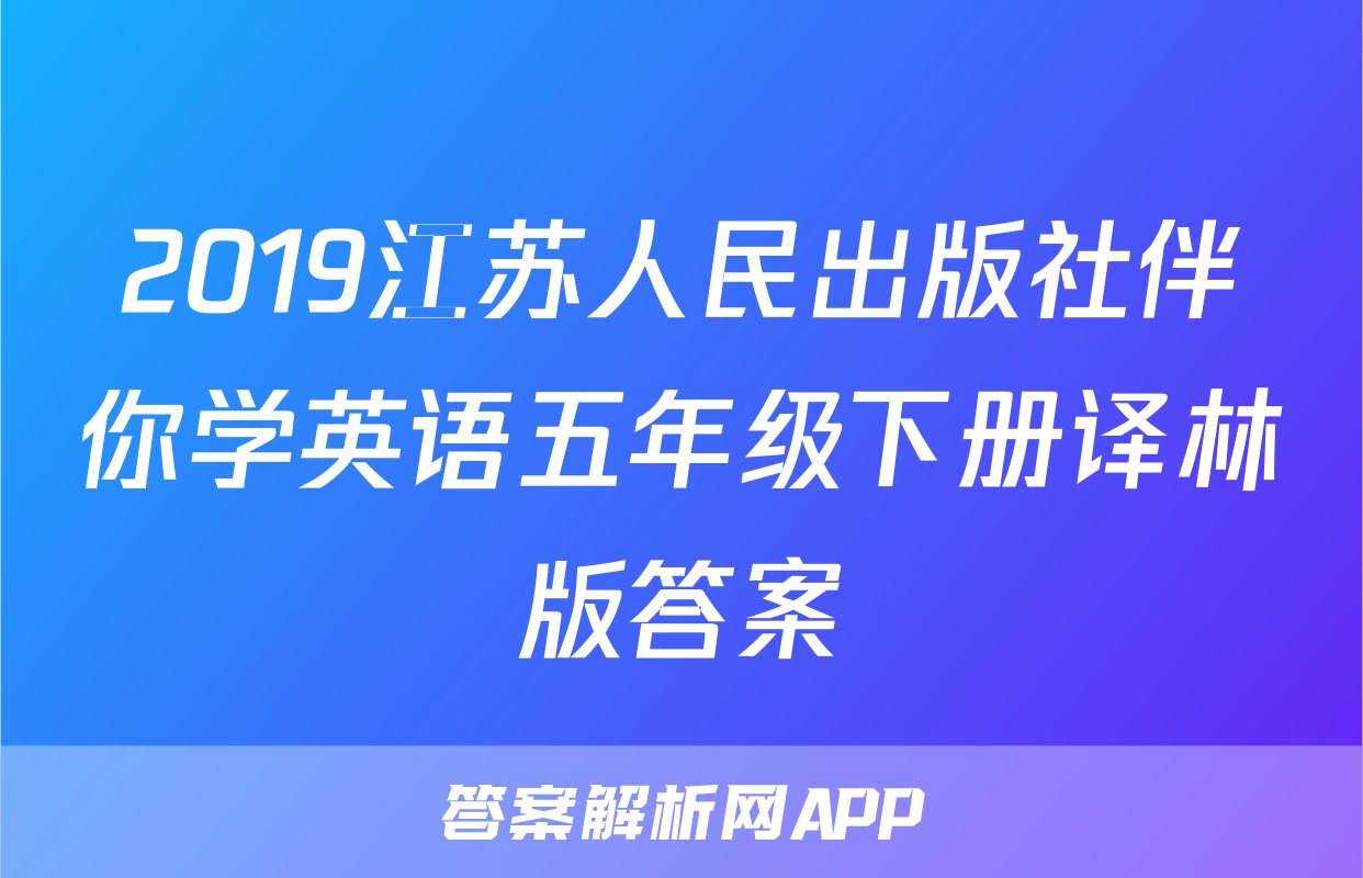 2019江苏人民出版社伴你学英语五年级下册译林版答案