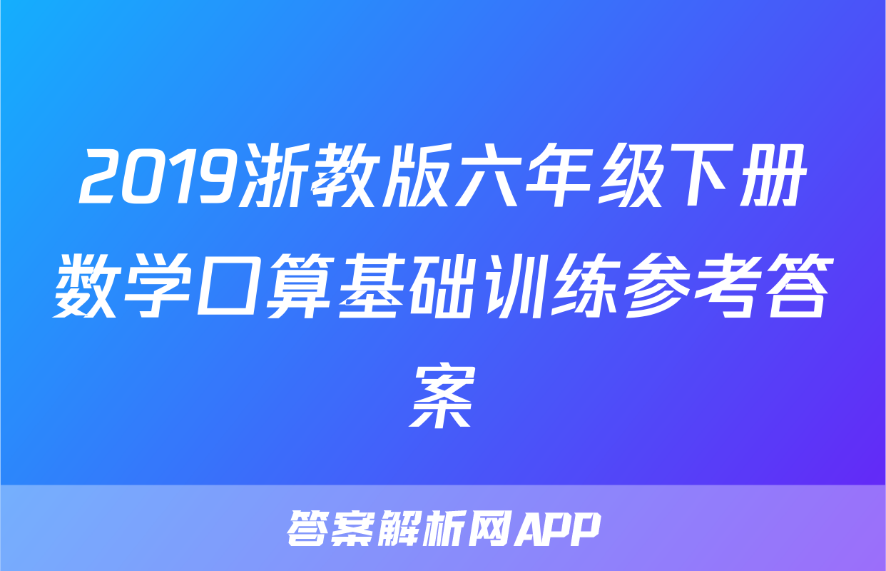 2019浙教版六年级下册数学口算基础训练参考答案