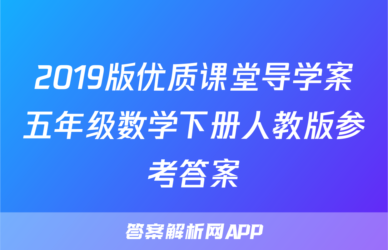 2019版优质课堂导学案五年级数学下册人教版参考答案