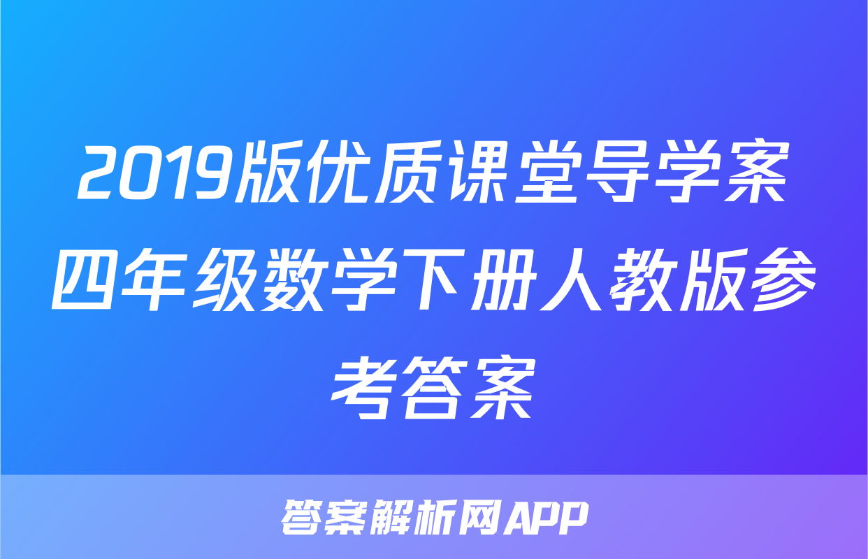 2019版优质课堂导学案四年级数学下册人教版参考答案