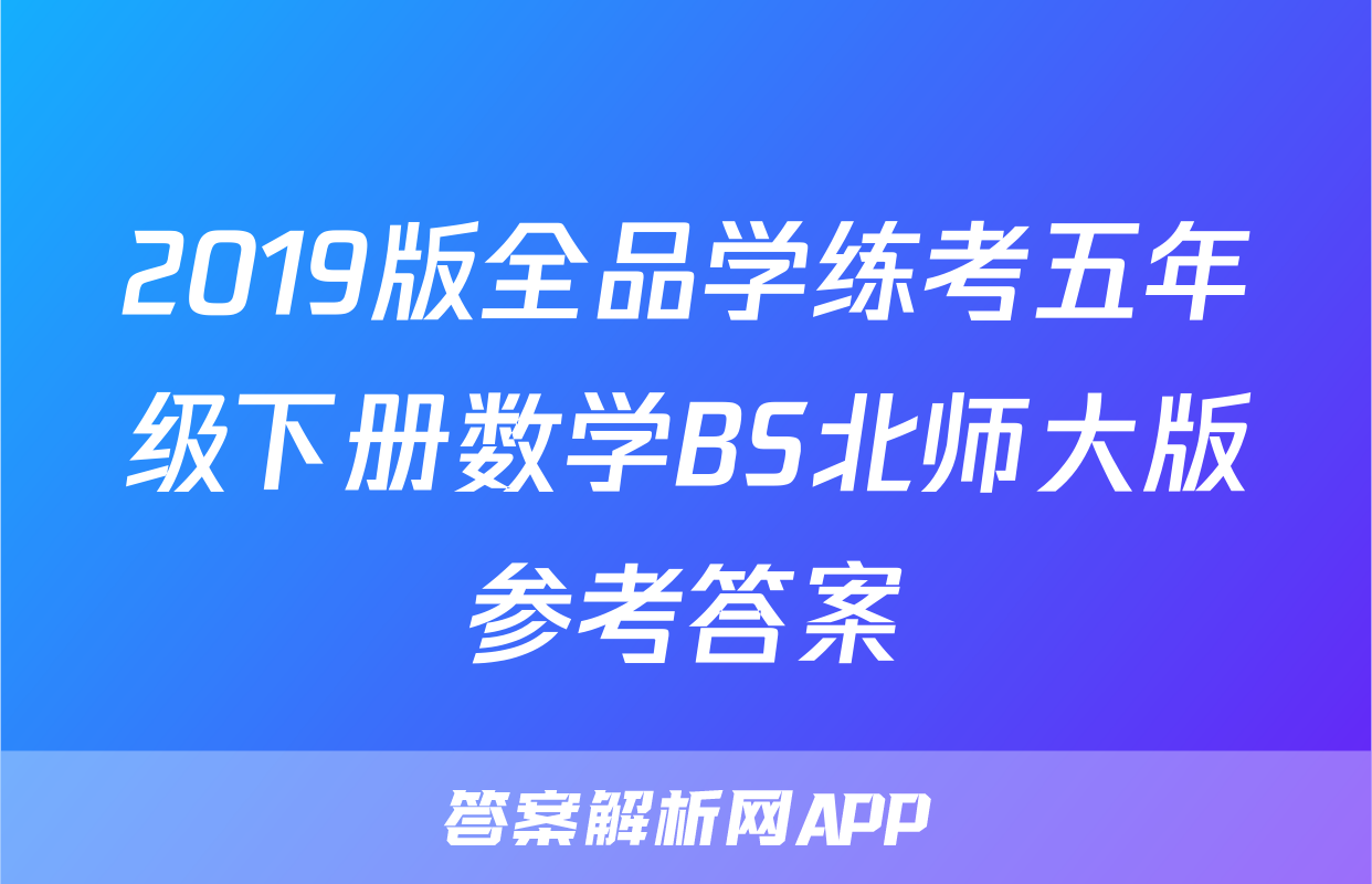 2019版全品学练考五年级下册数学BS北师大版参考答案