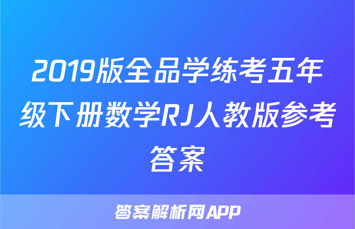 2019版全品学练考五年级下册数学RJ人教版参考答案