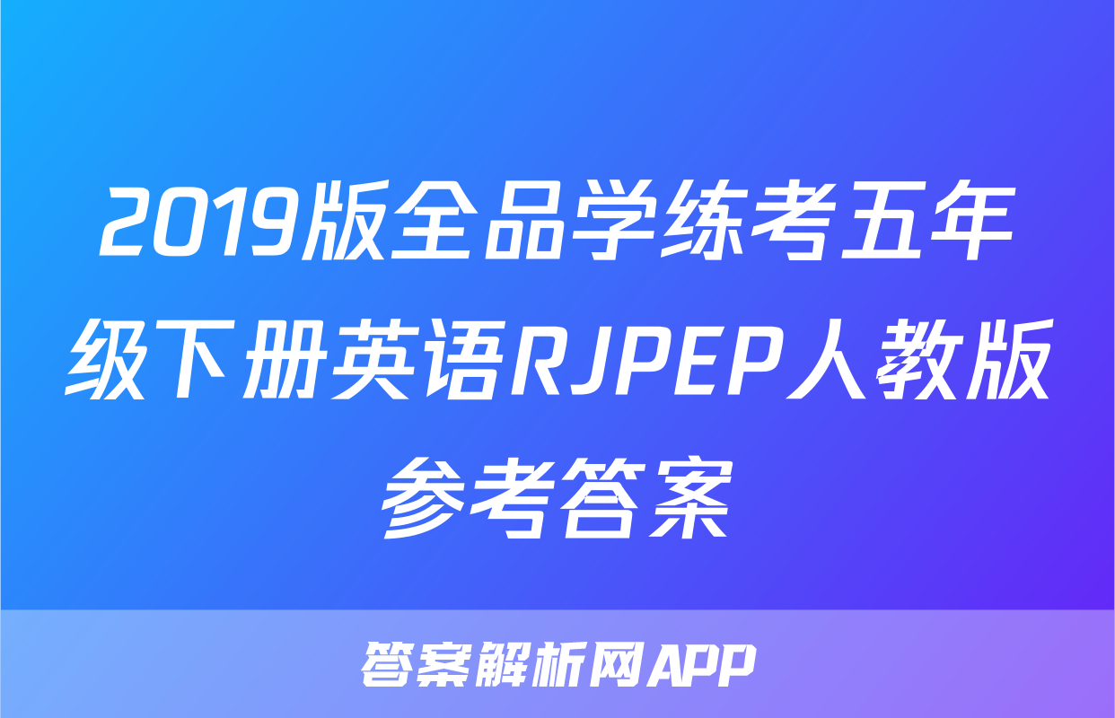2019版全品学练考五年级下册英语RJPEP人教版参考答案