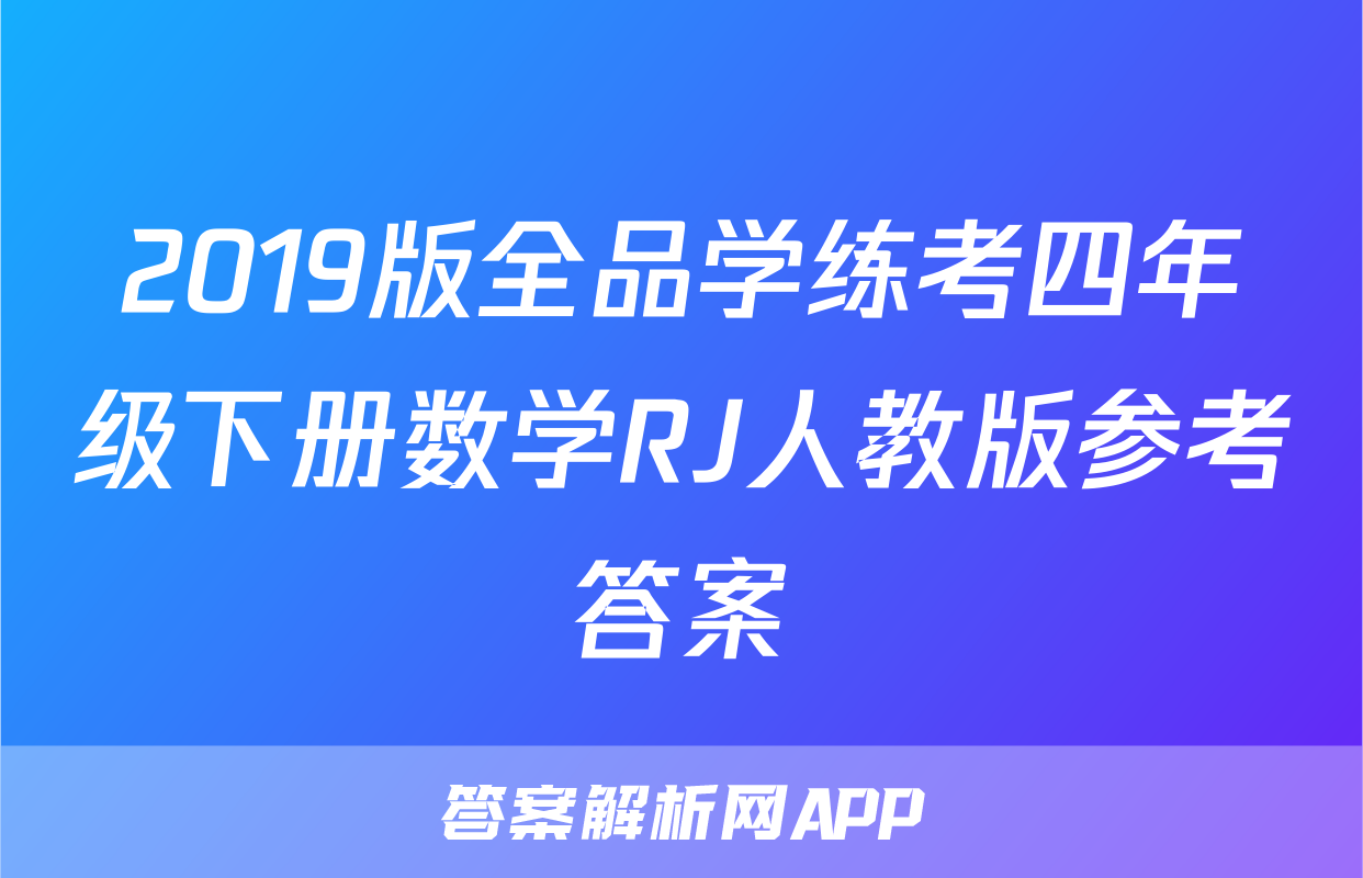 2019版全品学练考四年级下册数学RJ人教版参考答案