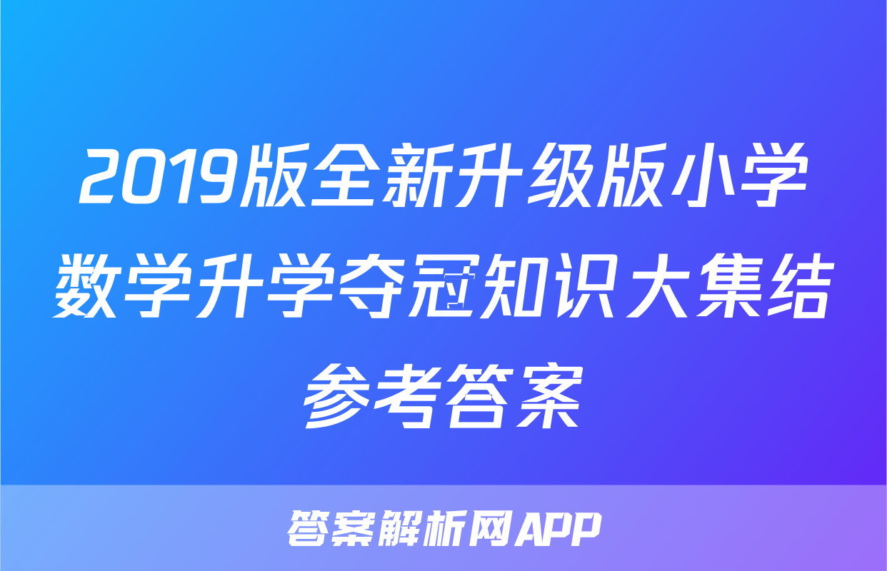 2019版全新升级版小学数学升学夺冠知识大集结参考答案