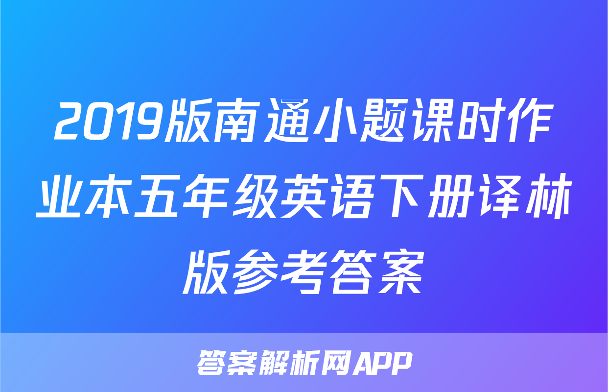 2019版南通小题课时作业本五年级英语下册译林版参考答案