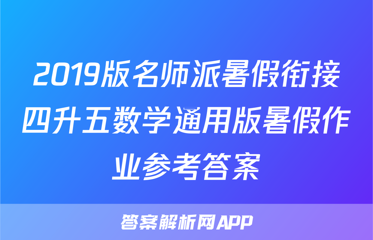 2019版名师派暑假衔接四升五数学通用版暑假作业参考答案