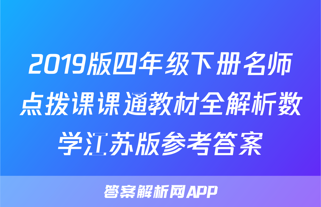 2019版四年级下册名师点拨课课通教材全解析数学江苏版参考答案