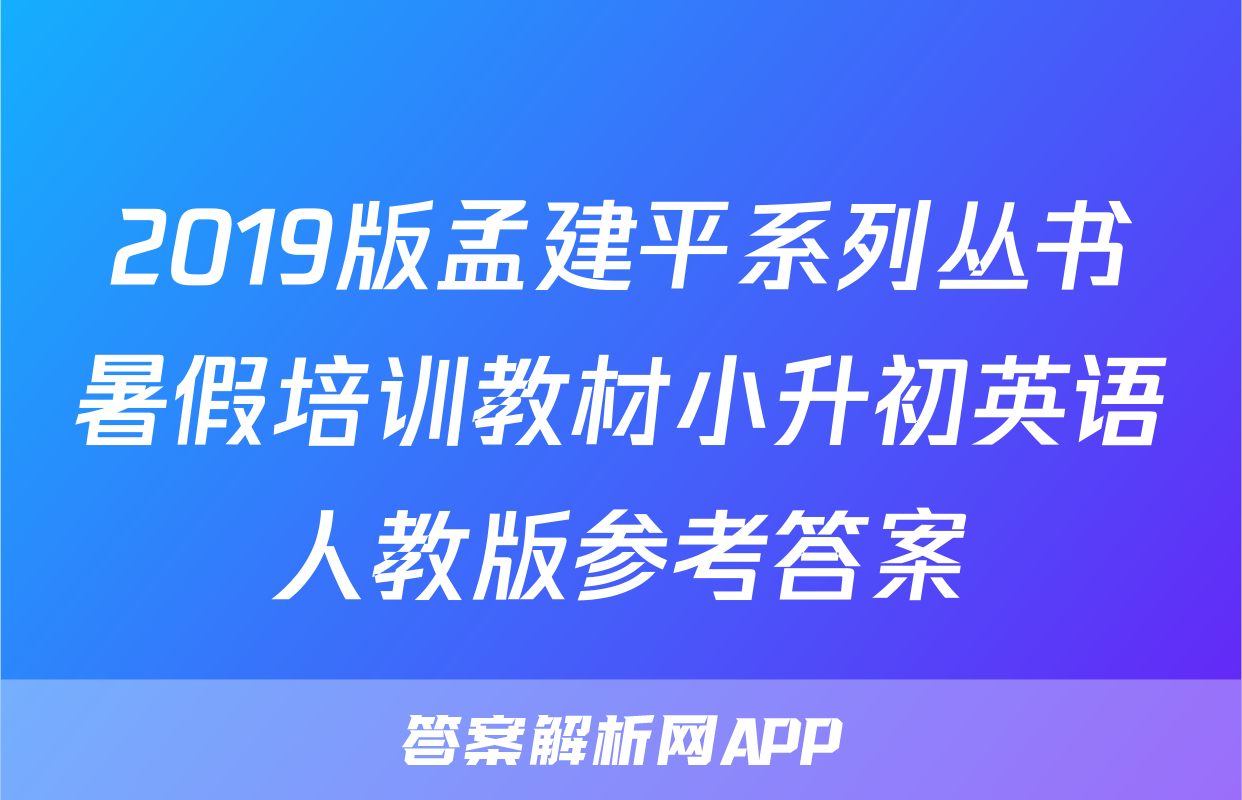 2019版孟建平系列丛书暑假培训教材小升初英语人教版参考答案