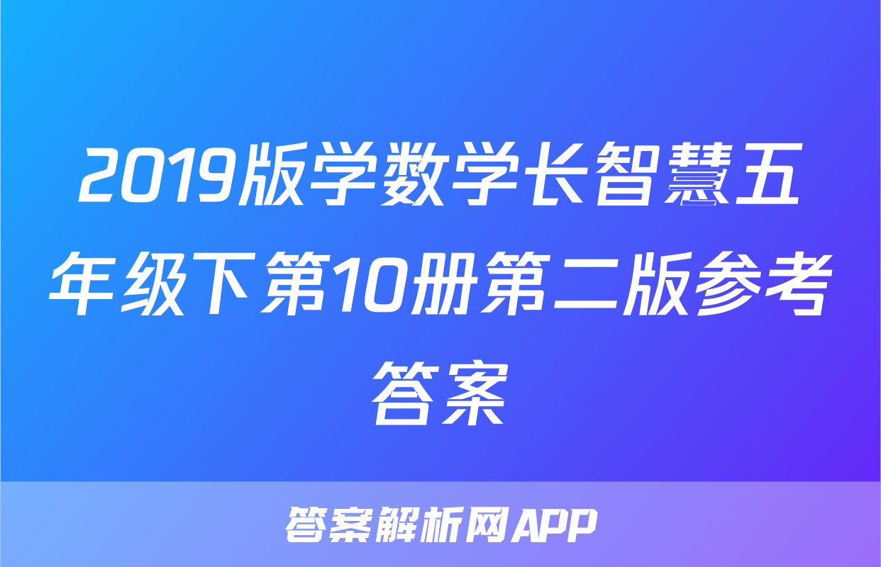 2019版学数学长智慧五年级下第10册第二版参考答案