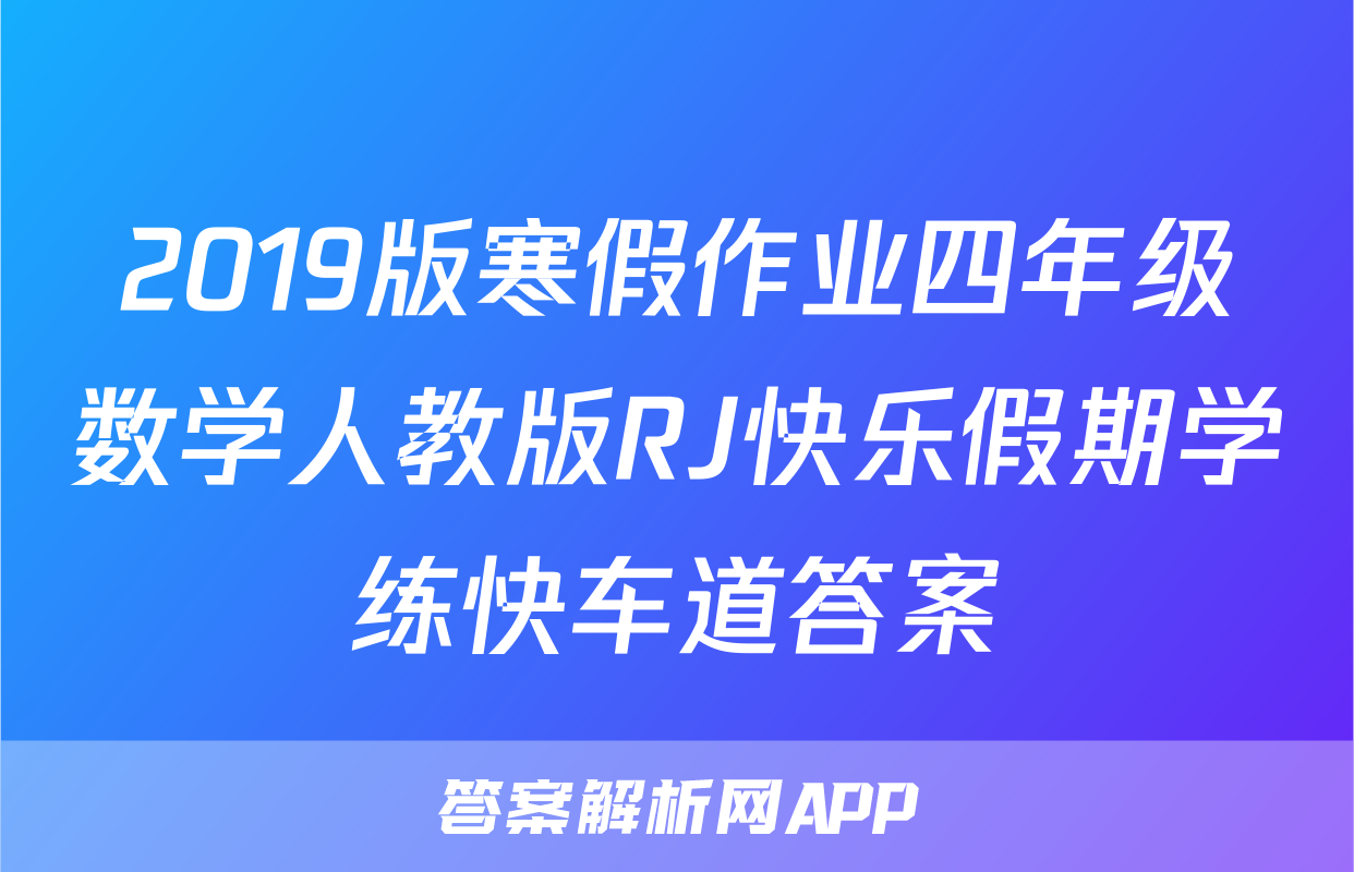 2019版寒假作业四年级数学人教版RJ快乐假期学练快车道答案