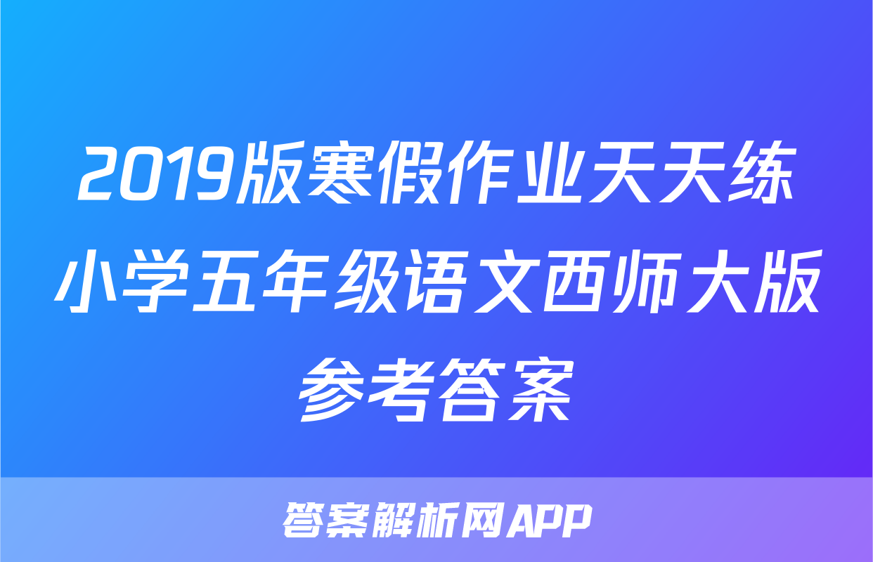 2019版寒假作业天天练小学五年级语文西师大版参考答案