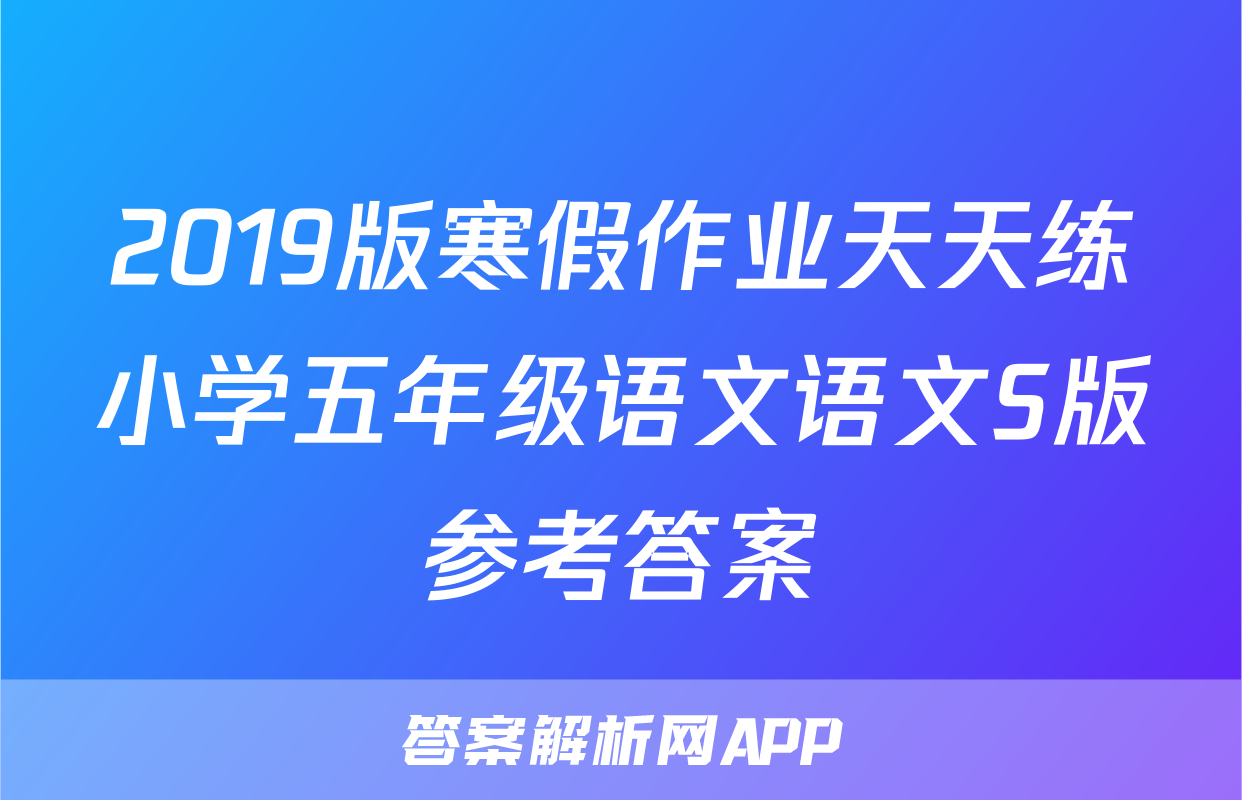 2019版寒假作业天天练小学五年级语文语文S版参考答案