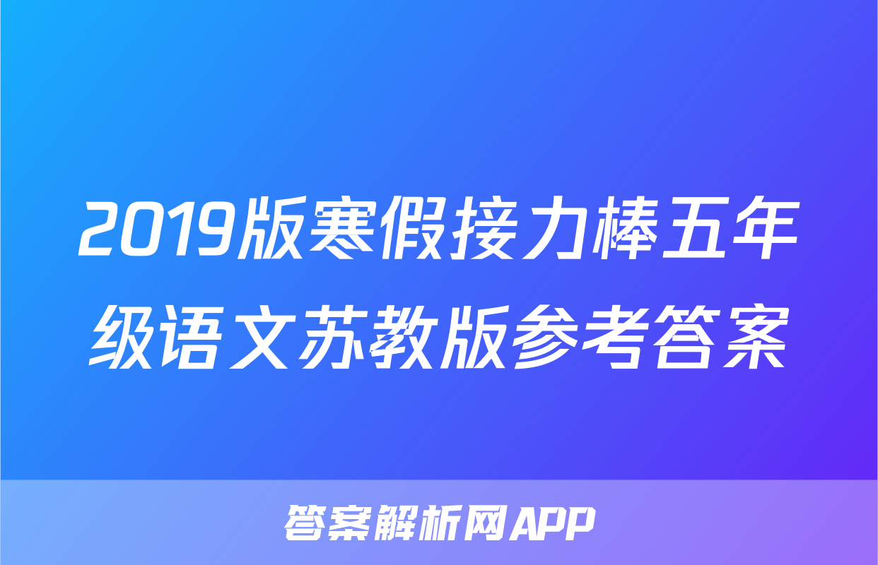 2019版寒假接力棒五年级语文苏教版参考答案