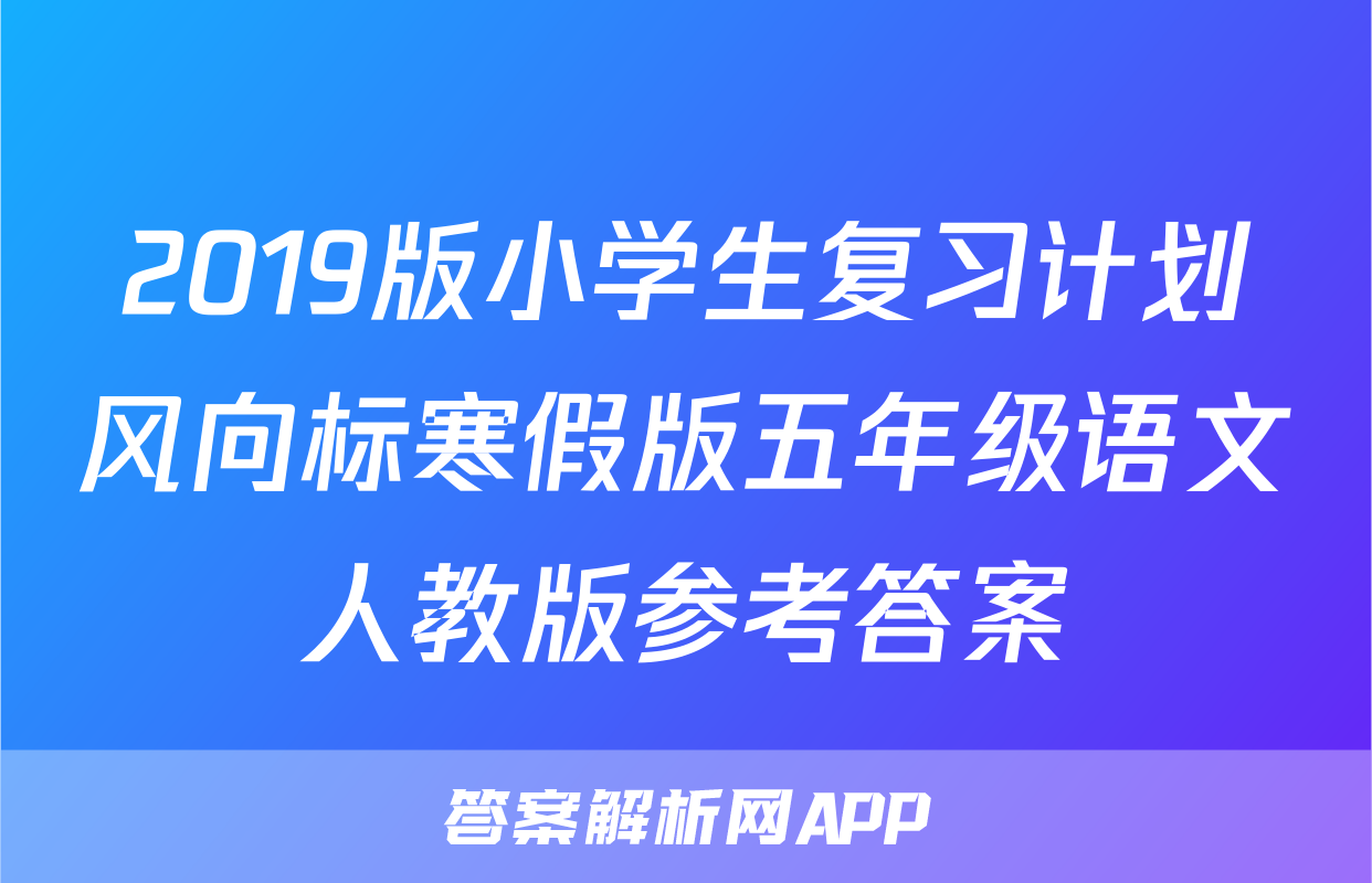 2019版小学生复习计划风向标寒假版五年级语文人教版参考答案