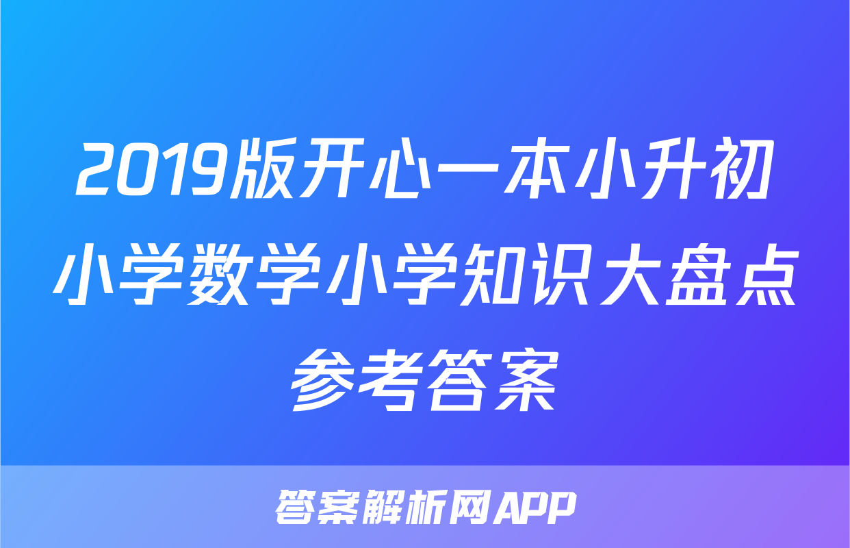 2019版开心一本小升初小学数学小学知识大盘点参考答案