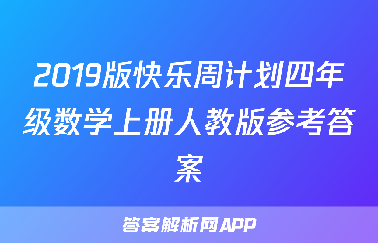 2019版快乐周计划四年级数学上册人教版参考答案