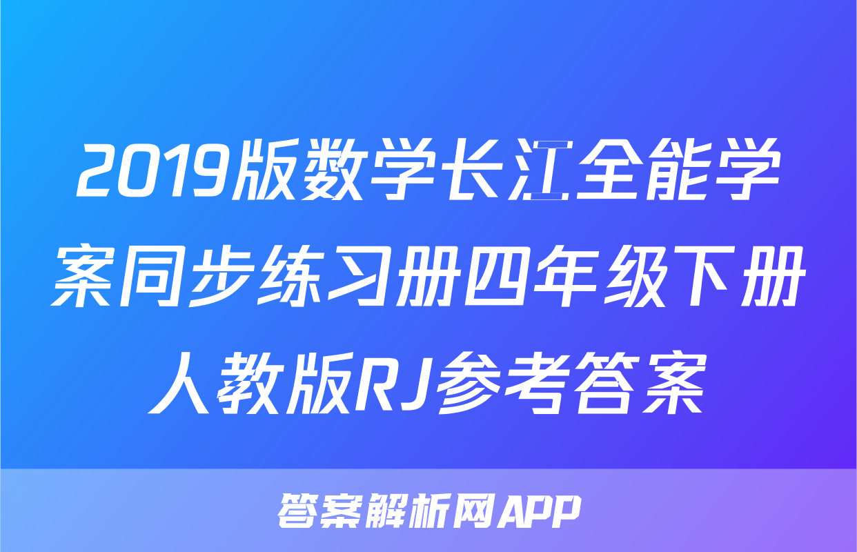2019版数学长江全能学案同步练习册四年级下册人教版RJ参考答案