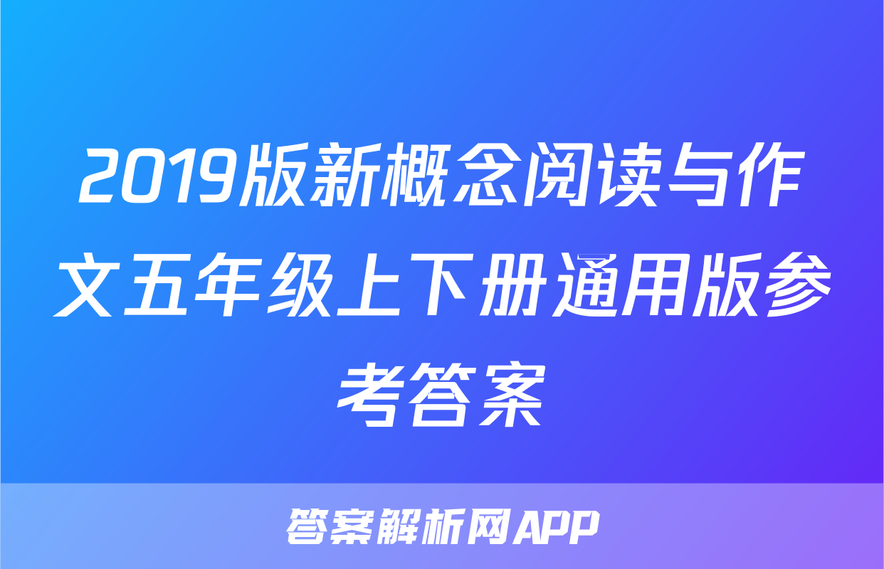 2019版新概念阅读与作文五年级上下册通用版参考答案