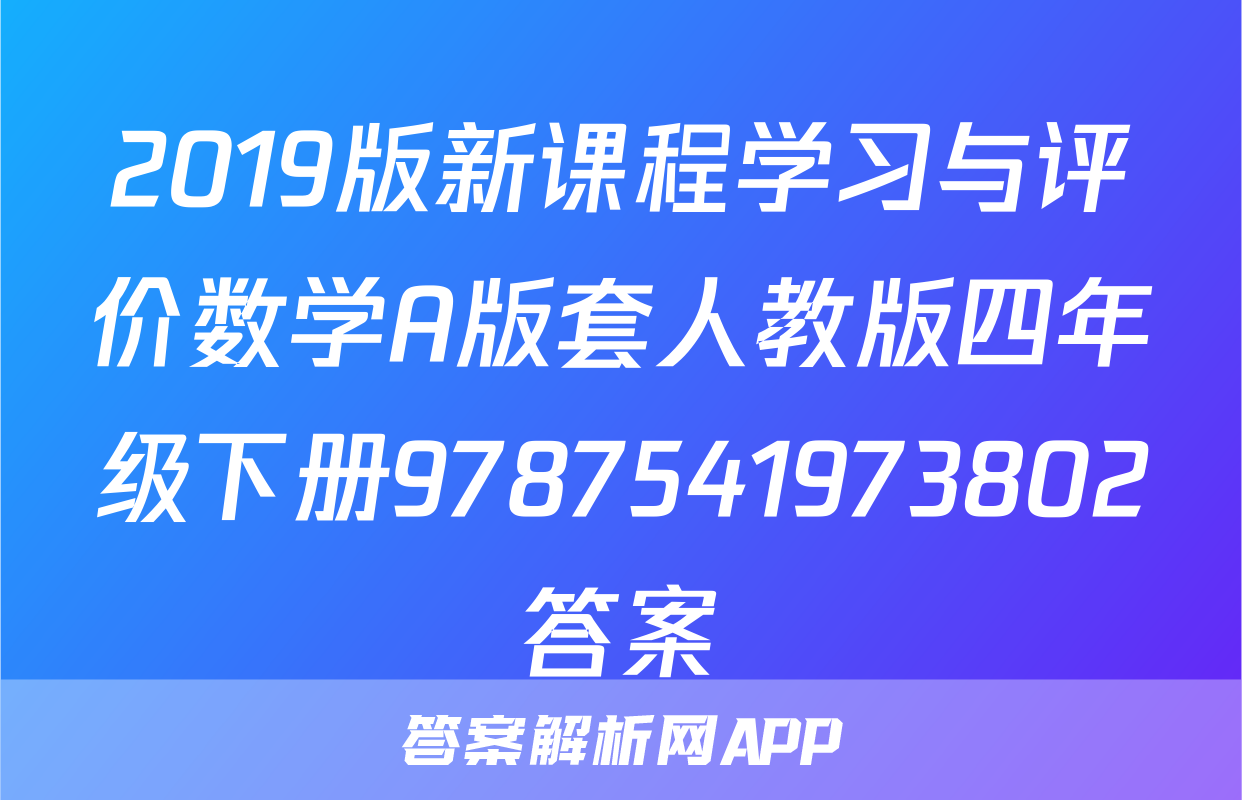 2019版新课程学习与评价数学A版套人教版四年级下册9787541973802答案