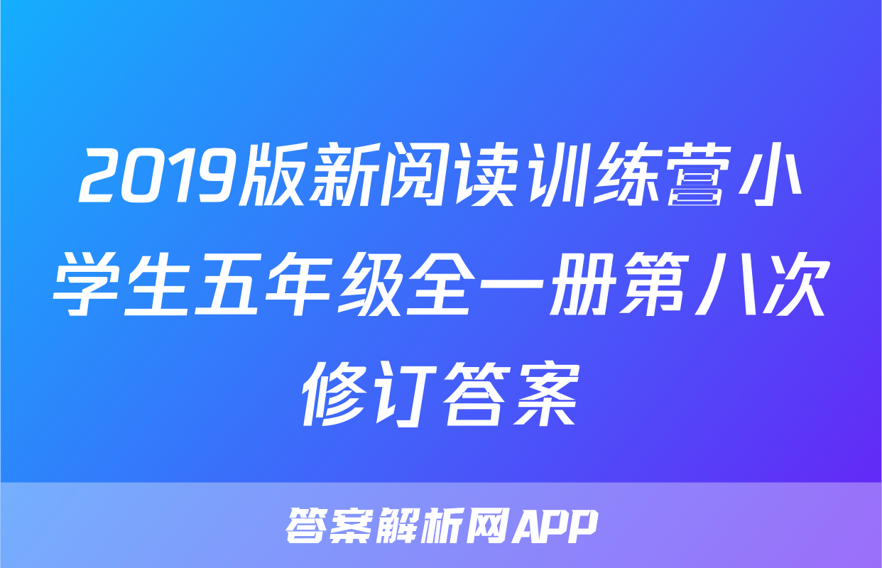 2019版新阅读训练营小学生五年级全一册第八次修订答案