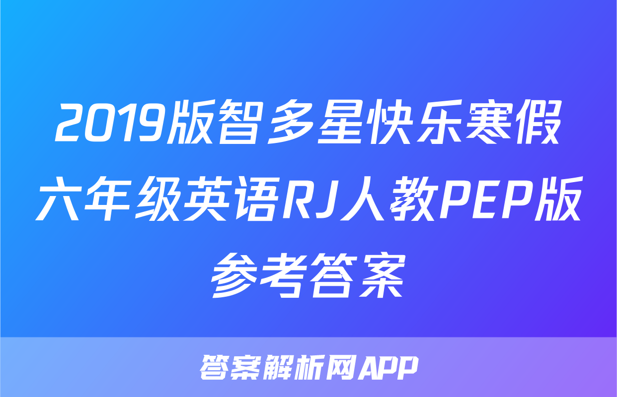 2019版智多星快乐寒假六年级英语RJ人教PEP版参考答案