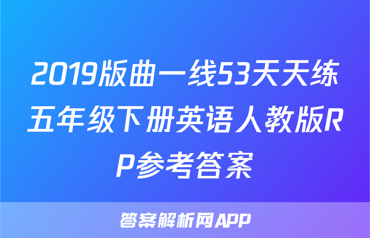2019版曲一线53天天练五年级下册英语人教版RP参考答案