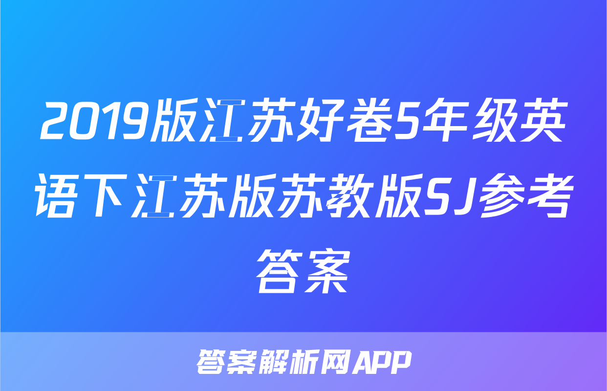 2019版江苏好卷5年级英语下江苏版苏教版SJ参考答案