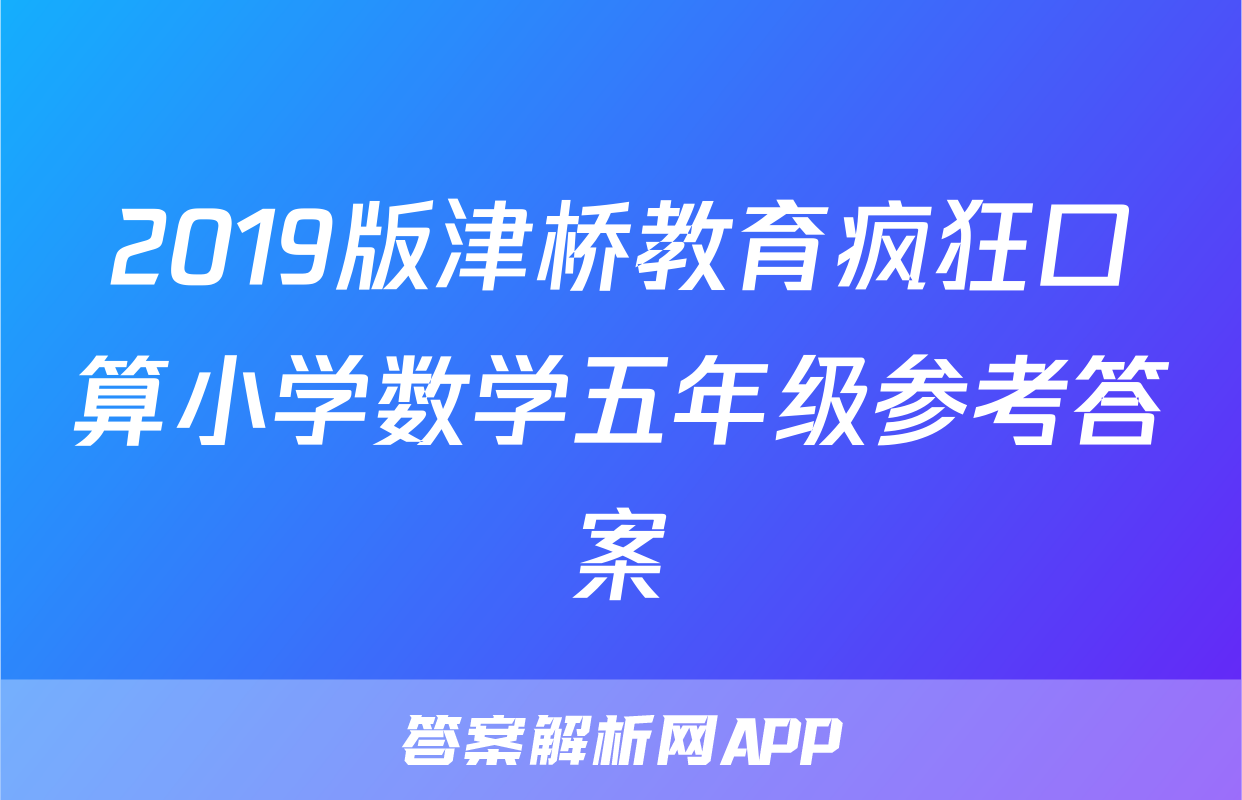 2019版津桥教育疯狂口算小学数学五年级参考答案