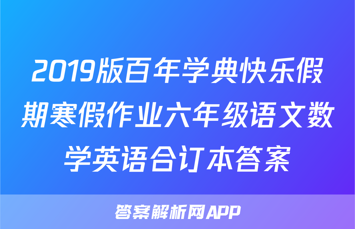 2019版百年学典快乐假期寒假作业六年级语文数学英语合订本答案