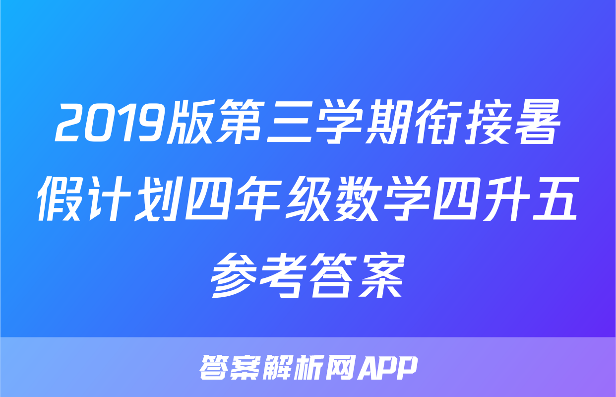 2019版第三学期衔接暑假计划四年级数学四升五参考答案