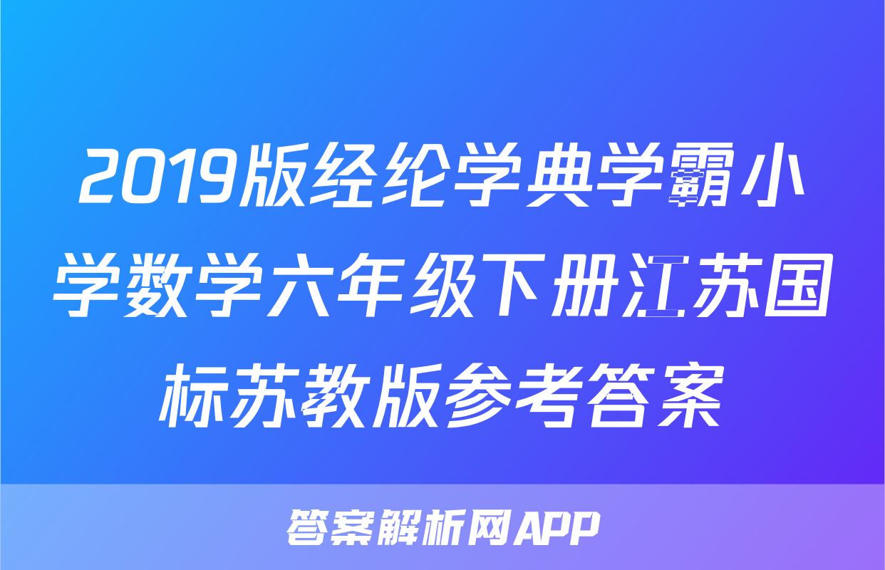 2019版经纶学典学霸小学数学六年级下册江苏国标苏教版参考答案
