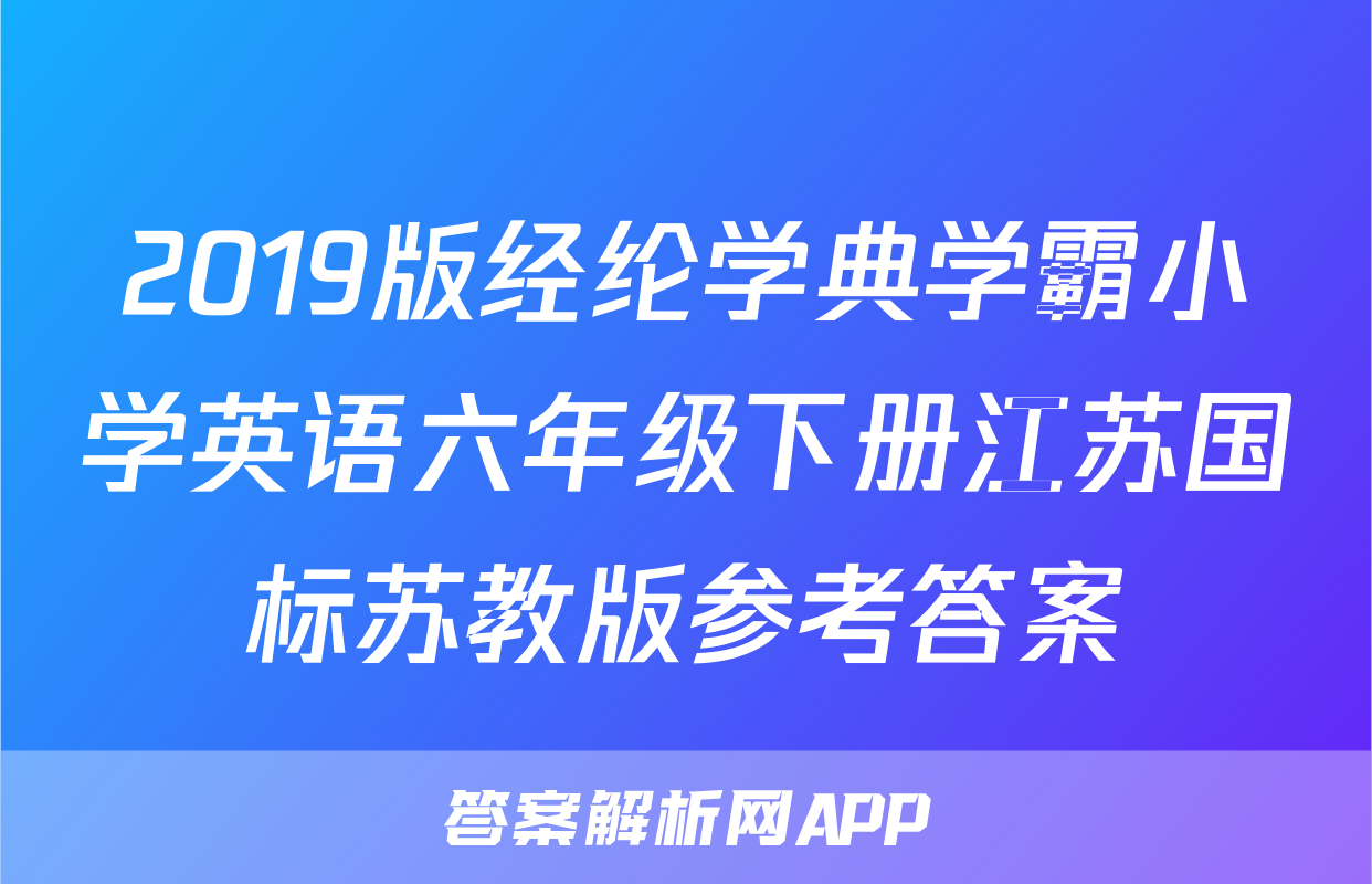 2019版经纶学典学霸小学英语六年级下册江苏国标苏教版参考答案