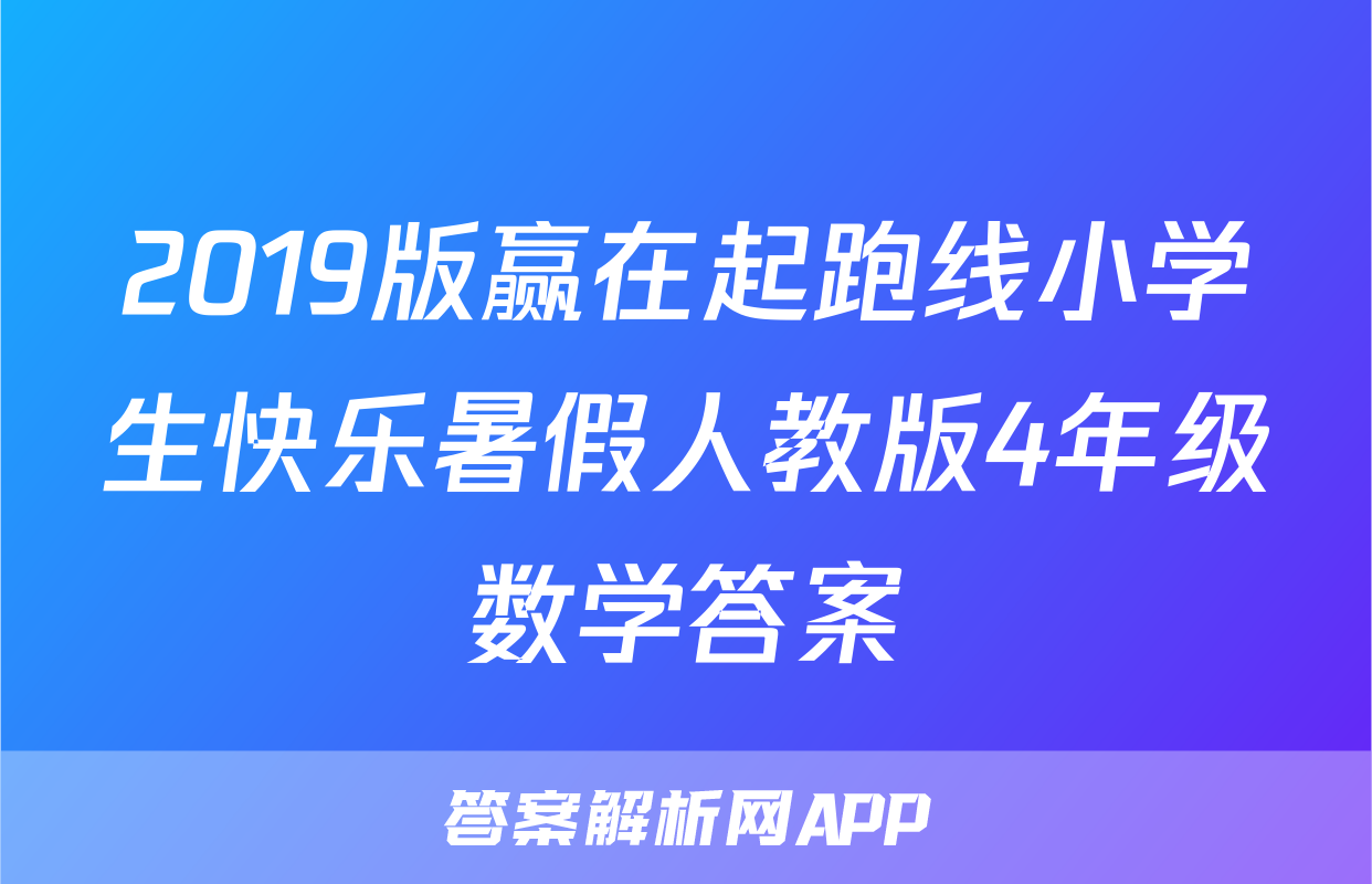 2019版赢在起跑线小学生快乐暑假人教版4年级数学答案