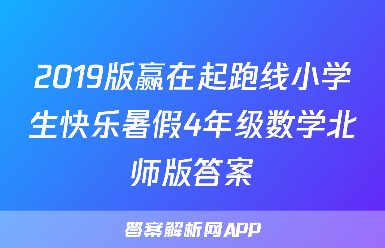 2019版赢在起跑线小学生快乐暑假4年级数学北师版答案