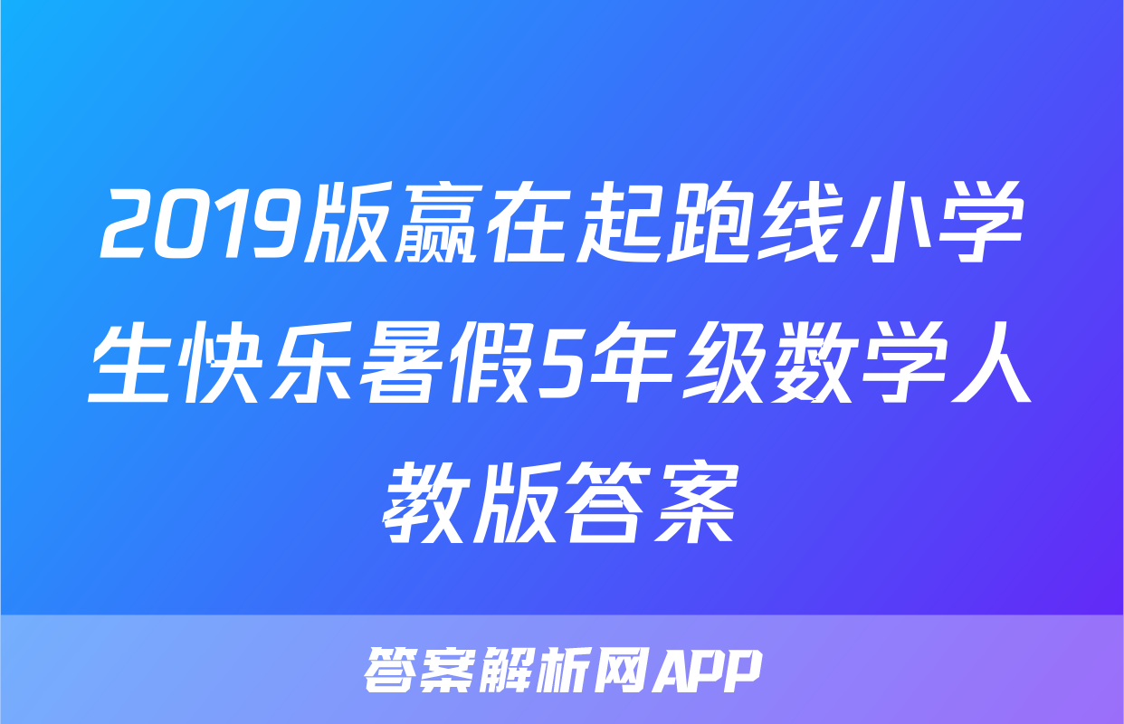 2019版赢在起跑线小学生快乐暑假5年级数学人教版答案