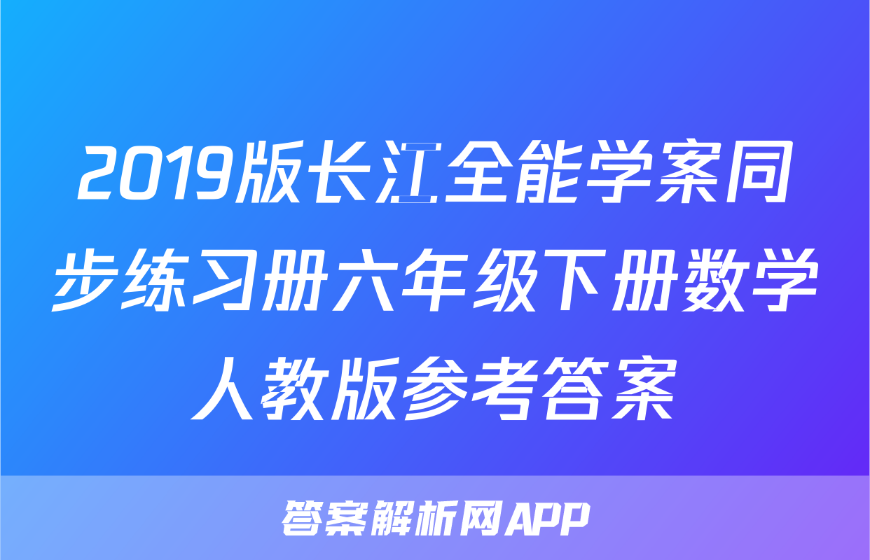2019版长江全能学案同步练习册六年级下册数学人教版参考答案