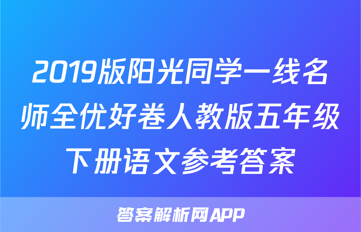 2019版阳光同学一线名师全优好卷人教版五年级下册语文参考答案