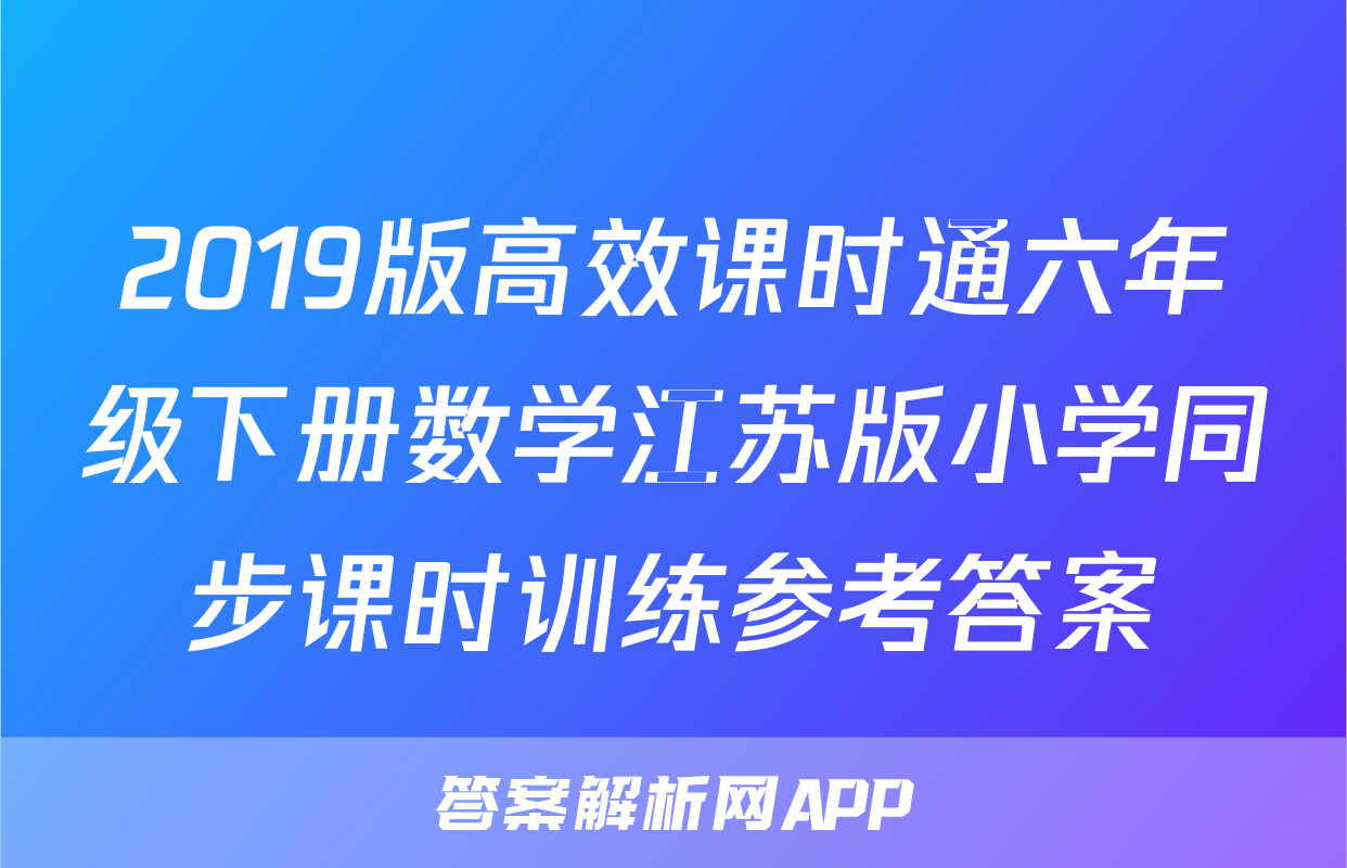 2019版高效课时通六年级下册数学江苏版小学同步课时训练参考答案