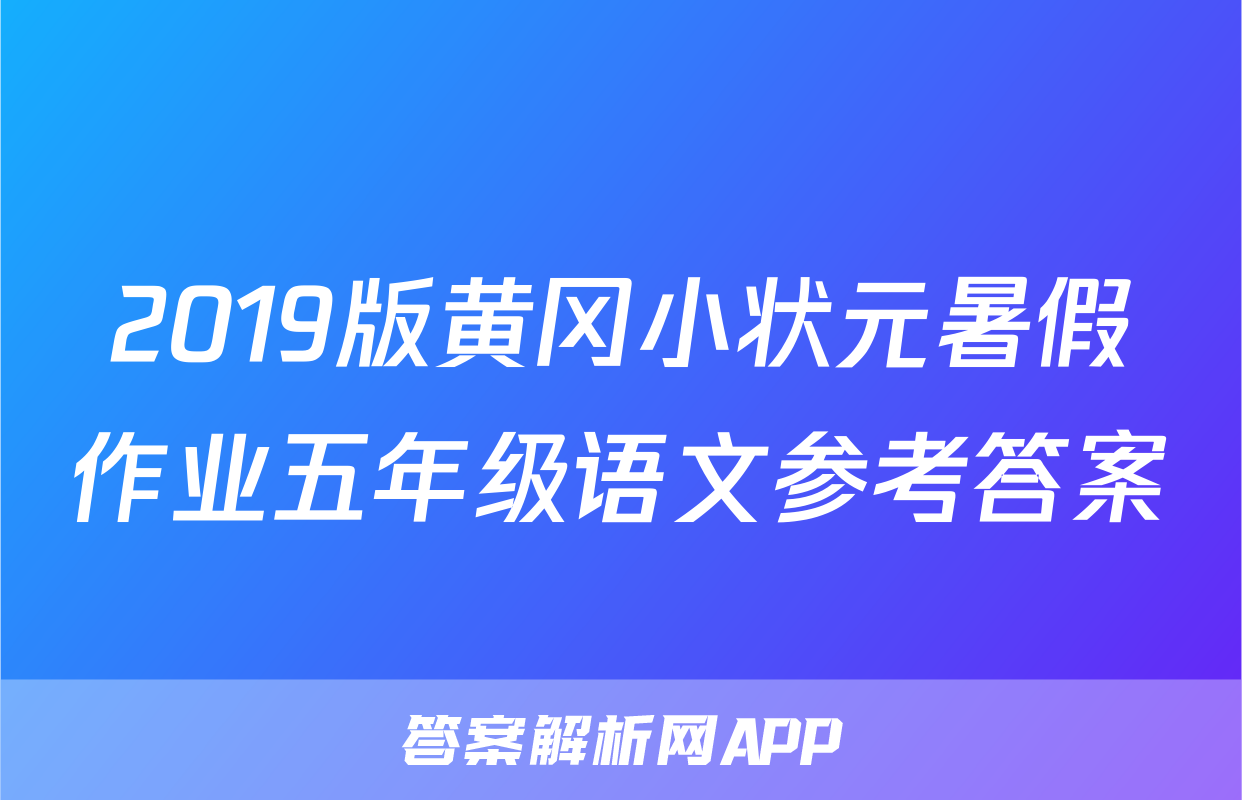 2019版黄冈小状元暑假作业五年级语文参考答案
