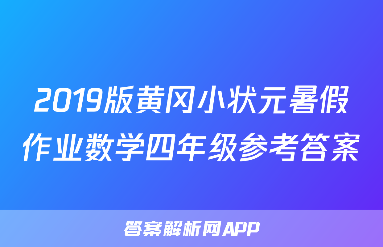 2019版黄冈小状元暑假作业数学四年级参考答案