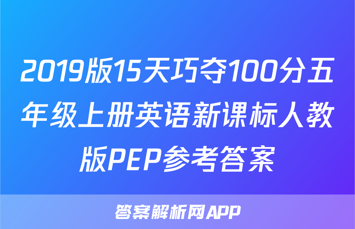 2019版15天巧夺100分五年级上册英语新课标人教版PEP参考答案